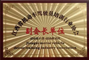江西省机动车驾驶员培训行业协会副会长单位
