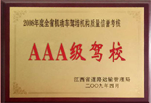 2008年度全省机动车驾培机构质量信誉考核AAA级驾校